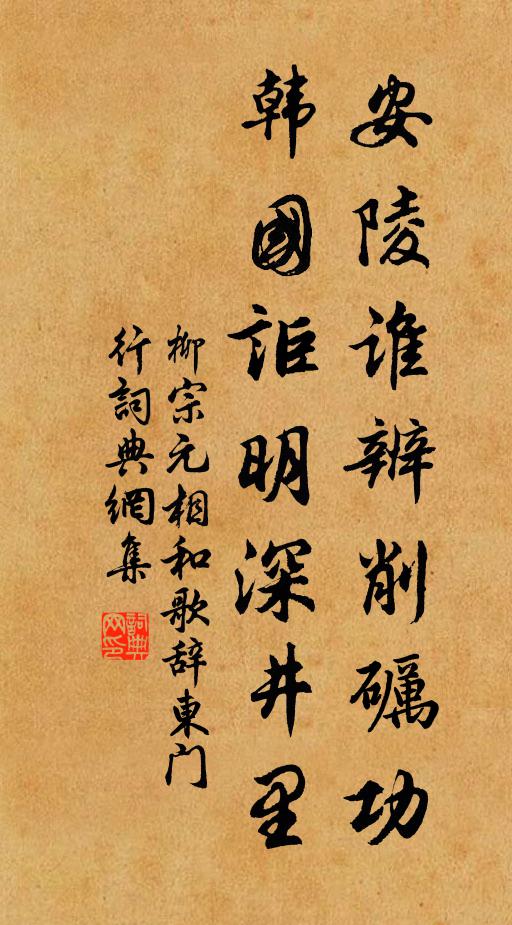柳宗元安陵谁辨削砺功，韩国讵明深井里书法作品欣赏