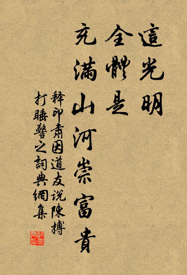 释印肃这光明，全体是，充满山河崇富贵书法作品欣赏