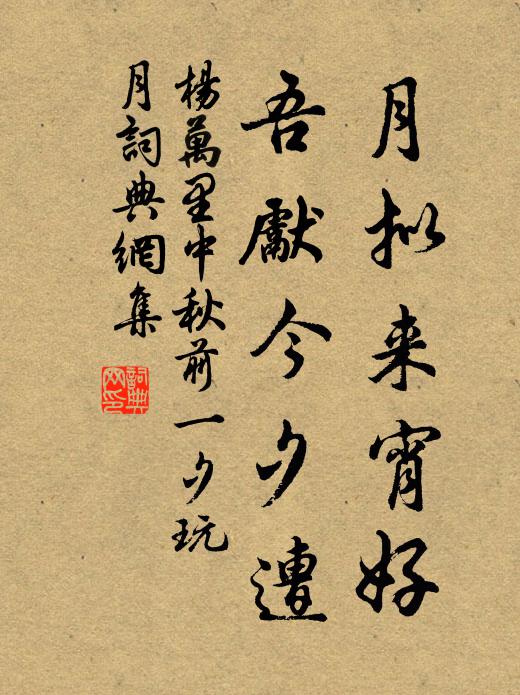 杨万里月拟来宵好，吾先今夕遭书法作品欣赏