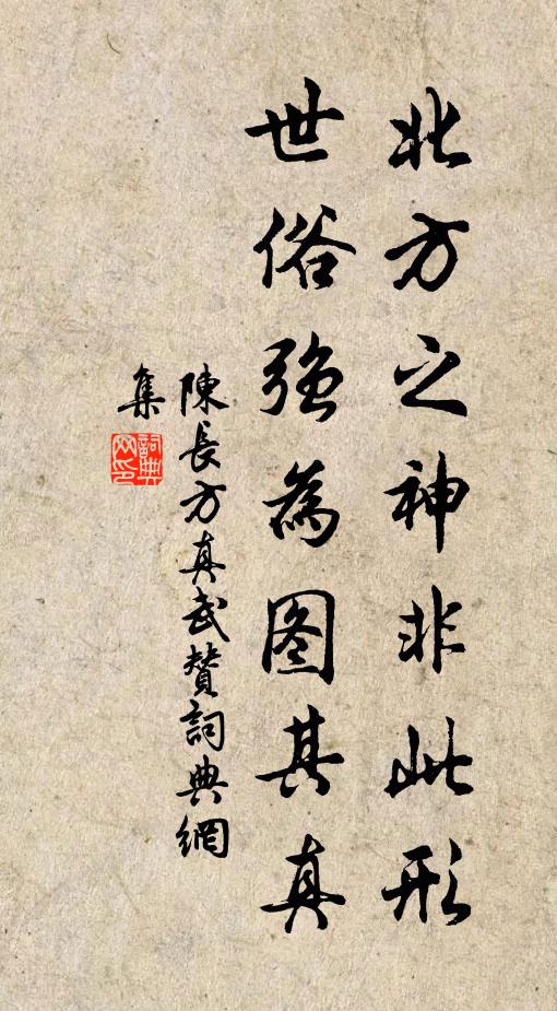陈长方北方之神非此形，世俗强为图其真书法作品欣赏