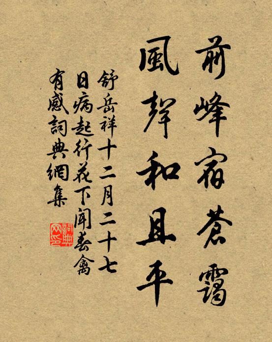 舒岳祥前峰宿苍霭，风声和且平书法作品欣赏