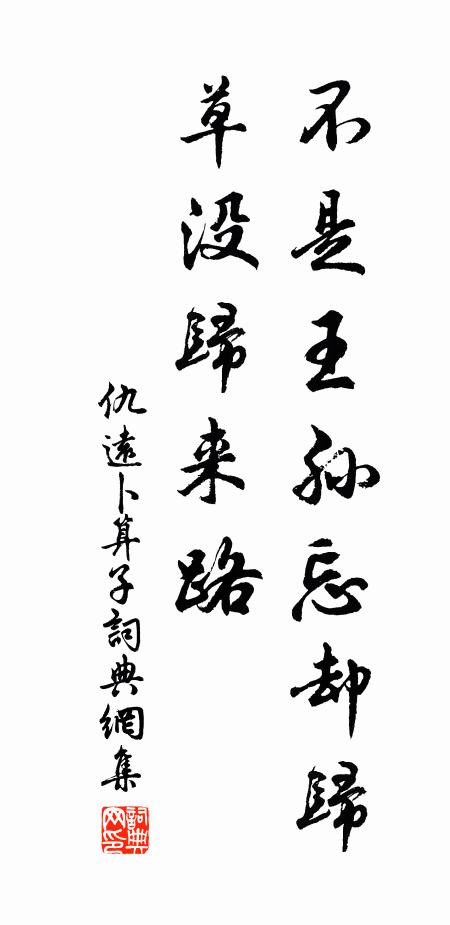仇远不是王孙忘却归，草没归来路书法作品欣赏