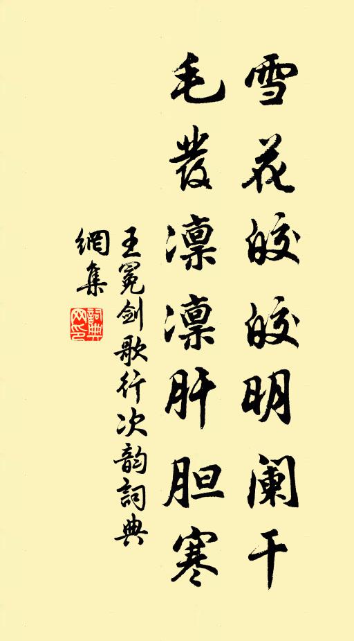 王冕雪花皎皎明阑干，毛发凛凛肝胆寒书法作品欣赏