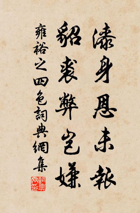 雍裕之漆身恩未报，貂裘弊岂嫌书法作品欣赏