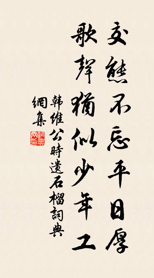 韩维交态不忘平日厚，歌声犹似少年工书法作品欣赏