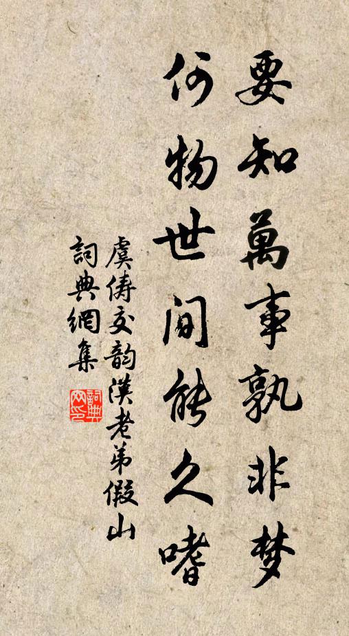 虞俦要知万事孰非梦，何物世间能久嗜书法作品欣赏