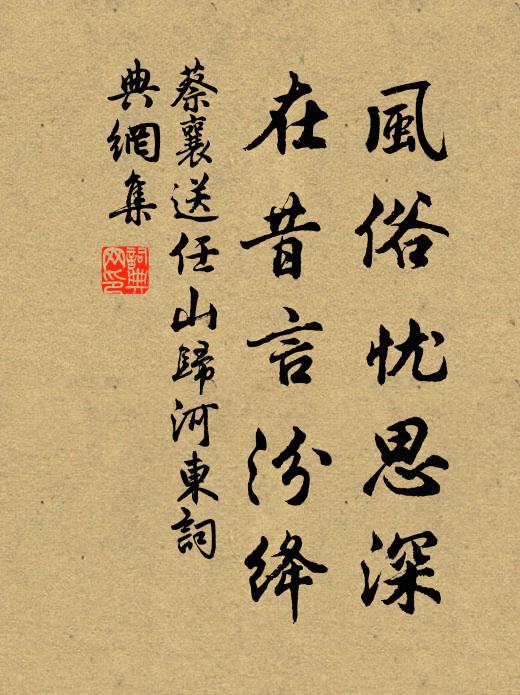 蔡襄风俗忧思深，在昔言汾绛书法作品欣赏