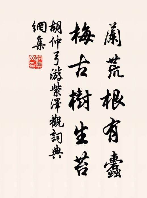 胡仲弓兰荒根有蠹，梅古树生苔书法作品欣赏