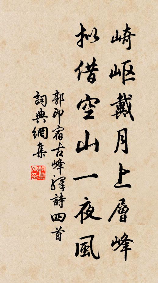 郭印崎岖戴月上层峰，拟借空山一夜风书法作品欣赏