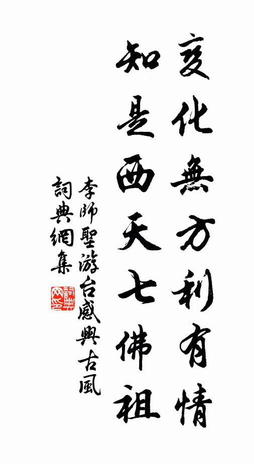 李师圣变化无方利有情，知是西天七佛祖书法作品欣赏