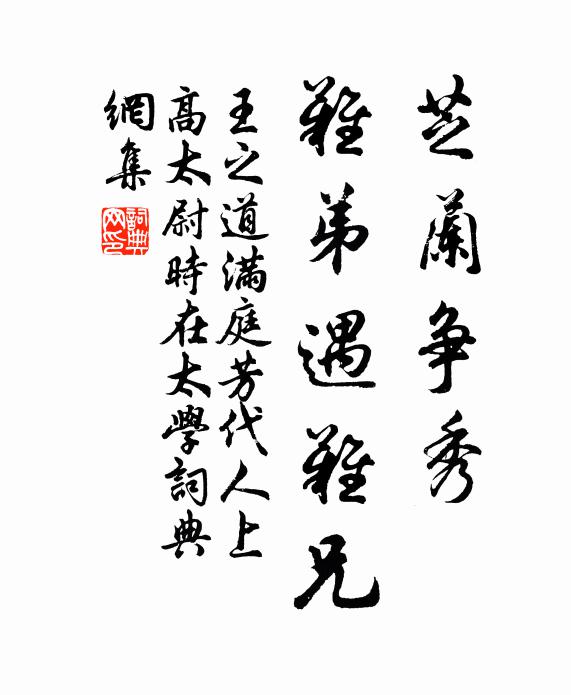 王之道芝兰争秀，难弟遇难兄书法作品欣赏