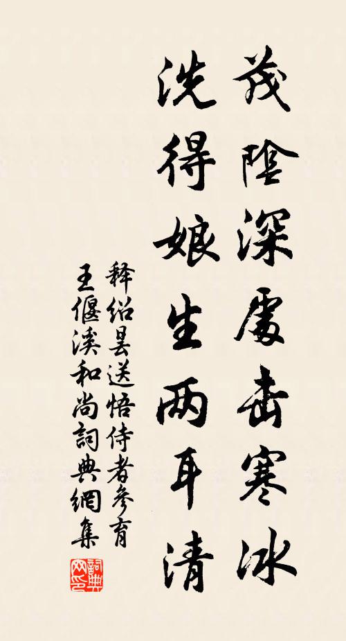 释绍昙茂阴深处击寒冰，洗得娘生两耳清书法作品欣赏