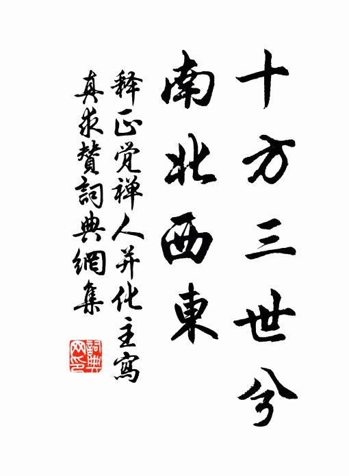 释正觉十方三世兮，南北西东书法作品欣赏