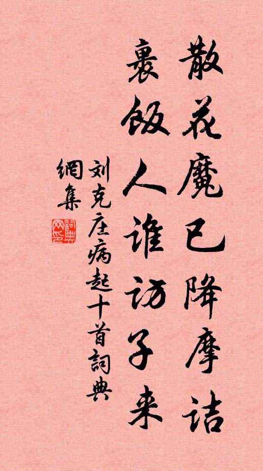 刘克庄散花魔已降摩诘，裹饭人谁访子来书法作品欣赏