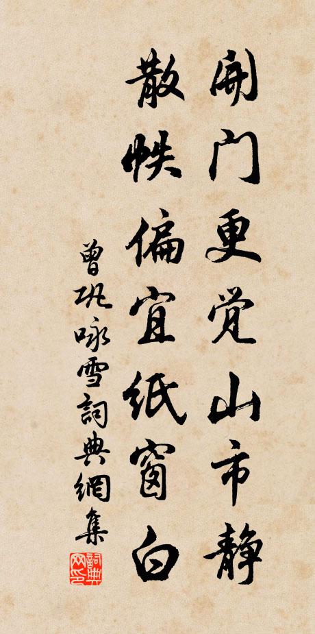 曾巩开门更觉山市静，散帙偏宜纸窗白书法作品欣赏