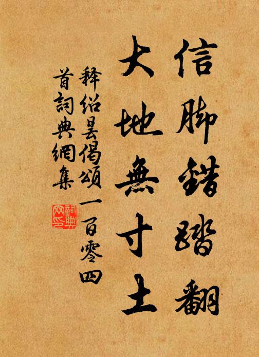 释绍昙信脚错踏翻，大地无寸土书法作品欣赏