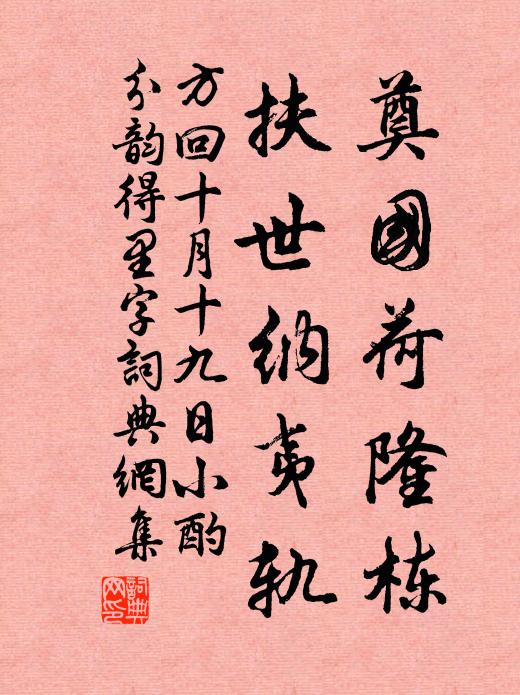 方回奠国荷隆栋，扶世纳夷轨书法作品欣赏
