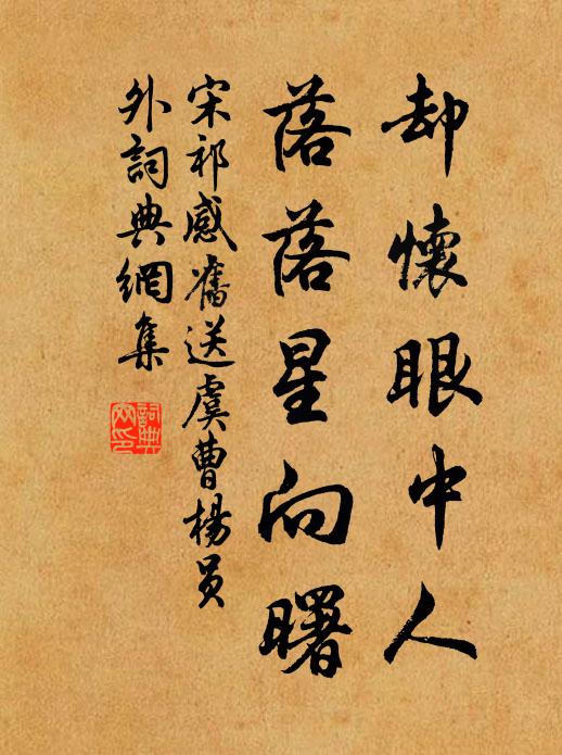 宋祁却怀眼中人，落落星向曙书法作品欣赏