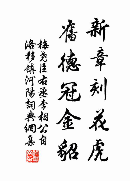 梅尧臣新章刻花虎，旧德冠金貂书法作品欣赏