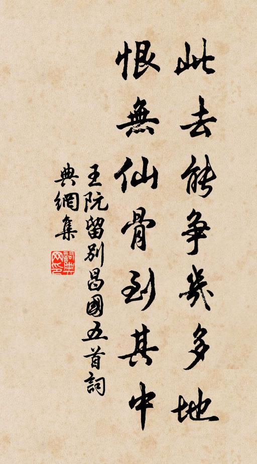 王阮此去能争几多地，恨无仙骨到其中书法作品欣赏