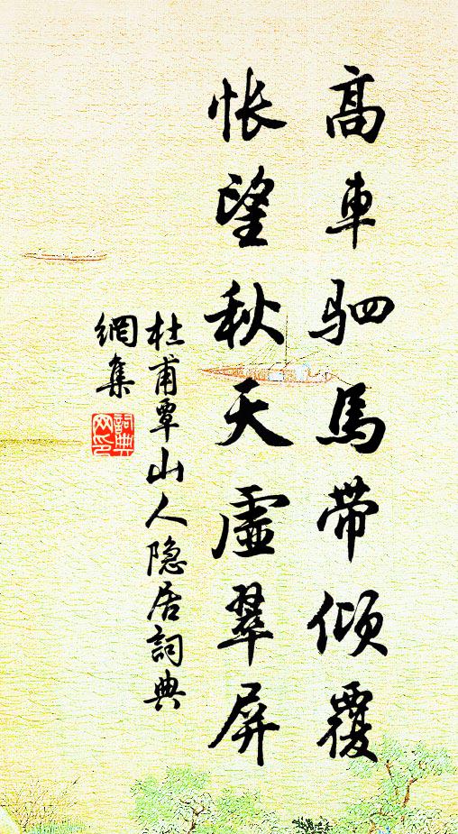 杜甫高车驷马带倾覆，怅望秋天虚翠屏书法作品欣赏