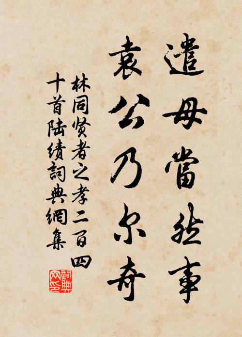 林同遣母当然事，袁公乃尔奇书法作品欣赏