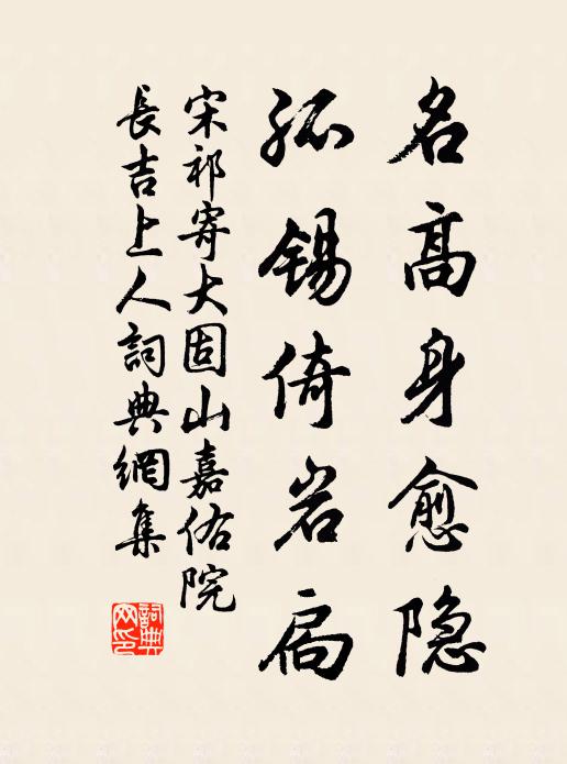 宋祁名高身愈隐，孤锡倚岩扃书法作品欣赏