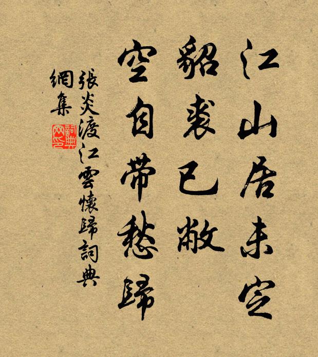 张炎江山居未定，貂裘已敝，空自带愁归书法作品欣赏