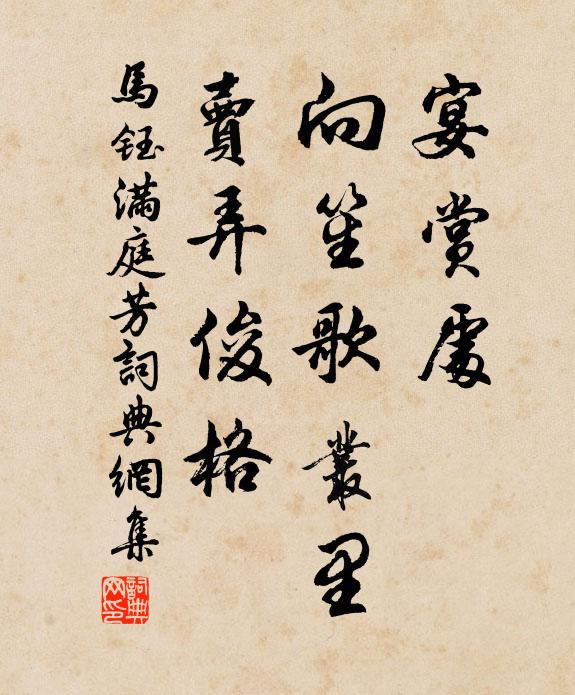 马钰宴赏处，向笙歌丛里，卖弄俊格书法作品欣赏