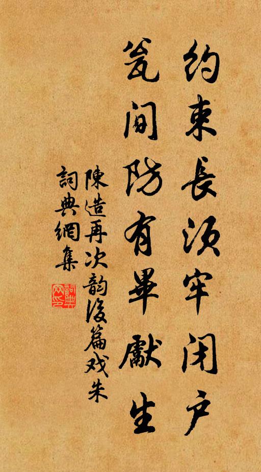 陈造约束长须牢闭户，瓮间防有毕先生书法作品欣赏