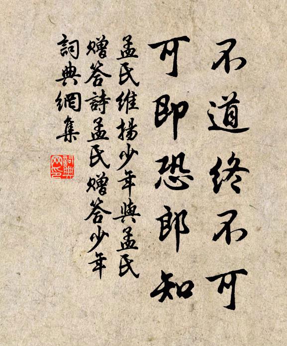 孟氏不道终不可，可即恐郎知书法作品欣赏