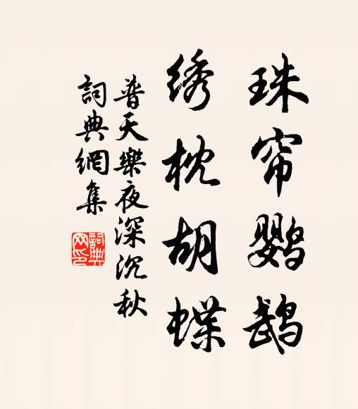 佚名珠帘鹦鹉，绣枕胡蝶书法作品欣赏