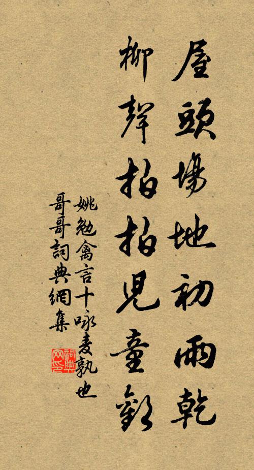 姚勉屋头场地初雨乾，柳声拍拍儿童欢书法作品欣赏