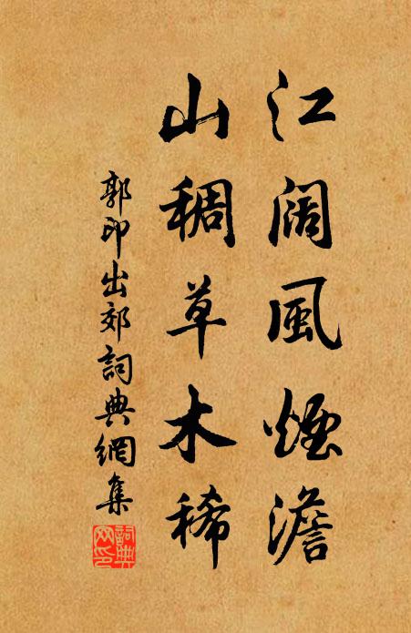 郭印江阔风烟澹，山稠草木稀书法作品欣赏