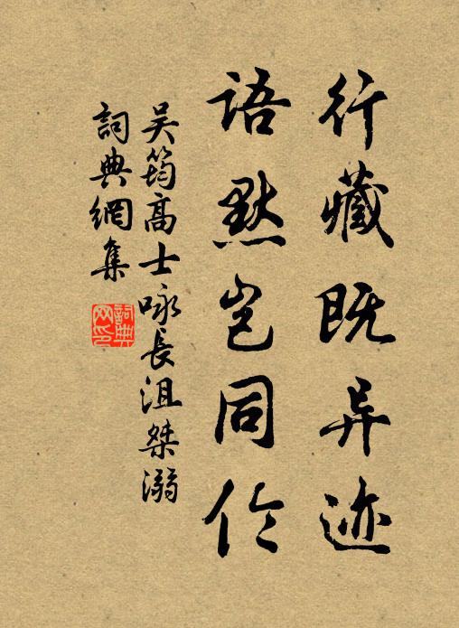吴筠行藏既异迹，语默岂同伦书法作品欣赏