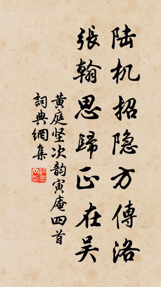 黄庭坚陆机招隐方传洛，张翰思归正在吴书法作品欣赏