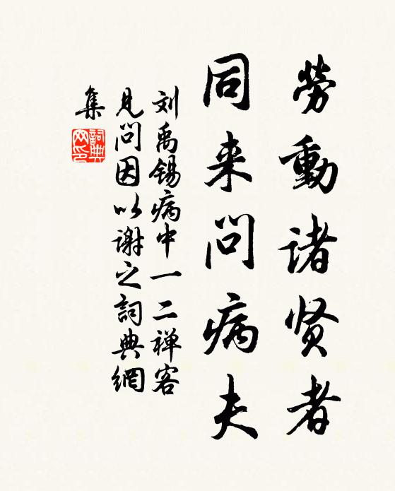 刘禹锡劳动诸贤者，同来问病夫书法作品欣赏