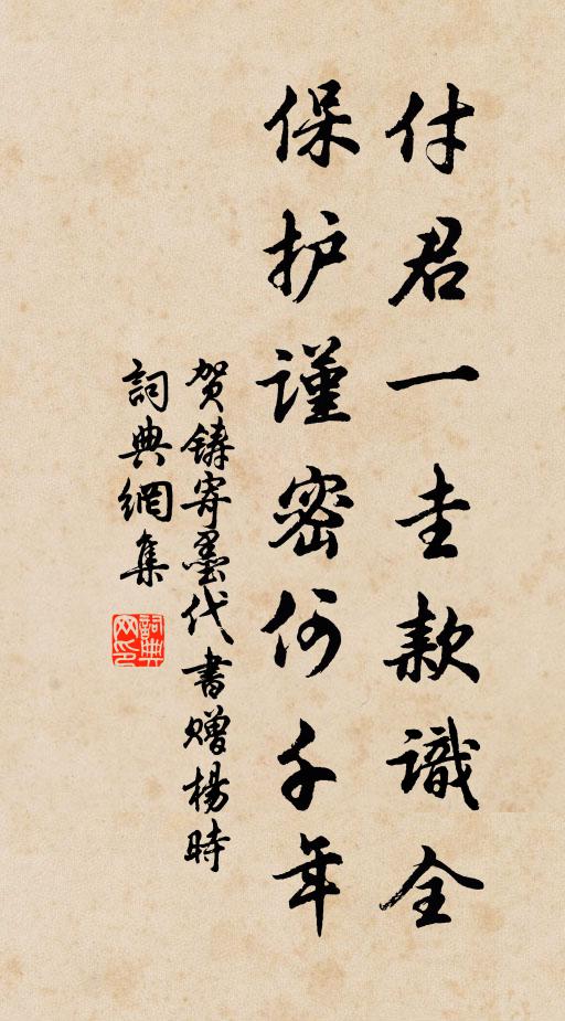 贺铸付君一圭款识全，保护谨密何千年书法作品欣赏