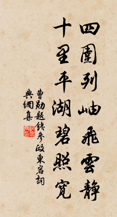 曹勋四围列岫飞云静，十里平湖碧照宽书法作品欣赏