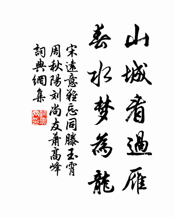宋远山城看过雁，春水梦为龙书法作品欣赏