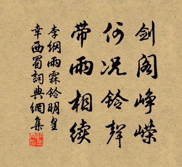 李纲剑阁峥嵘，何况铃声，带雨相续书法作品欣赏