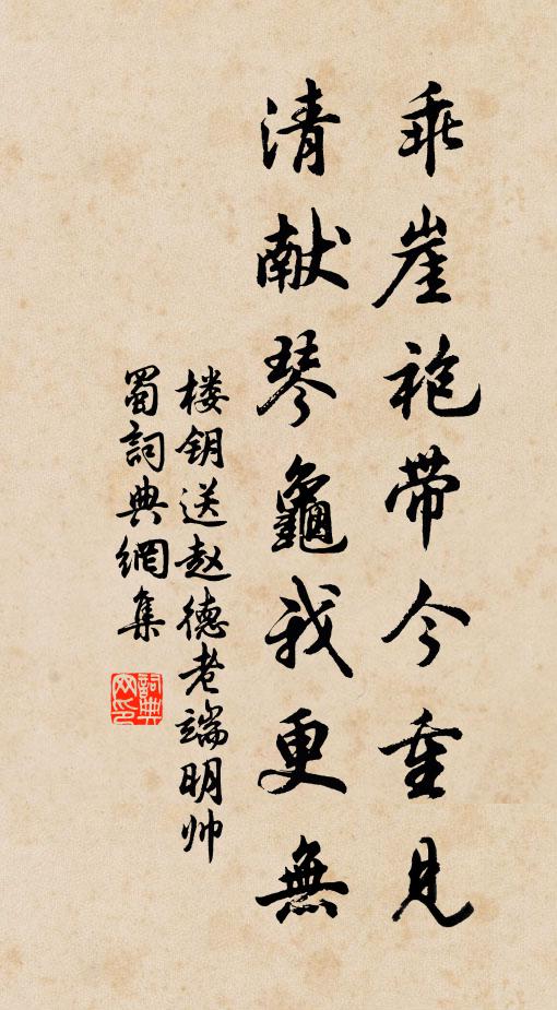楼钥乖崖袍带今重见，清献琴龟我更无书法作品欣赏