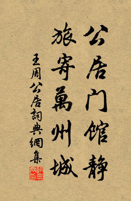 王周公居门馆静，旅寄万州城书法作品欣赏