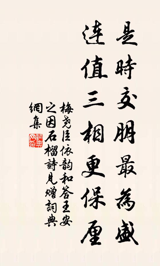 梅尧臣是时交朋最为盛，连值三相更保厘书法作品欣赏