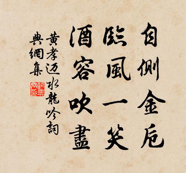 黄孝迈自侧金卮，临风一笑，酒容吹尽书法作品欣赏