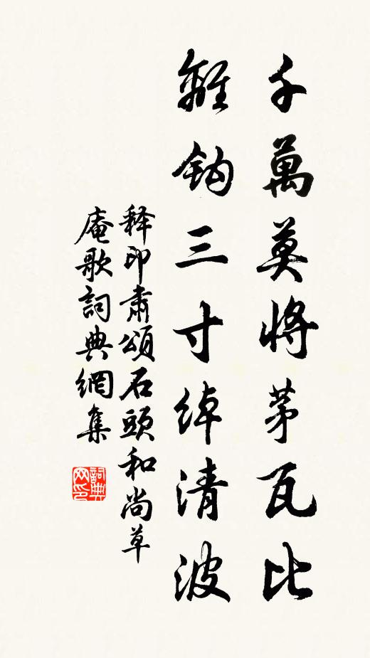 释印肃千万莫将茅瓦比，离钩三寸绰清波书法作品欣赏