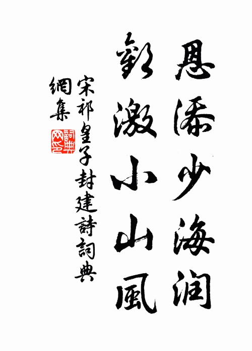 宋祁恩添少海润，欢激小山风书法作品欣赏