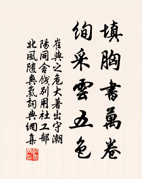 崔与之填胸书万卷，绚采云五色书法作品欣赏