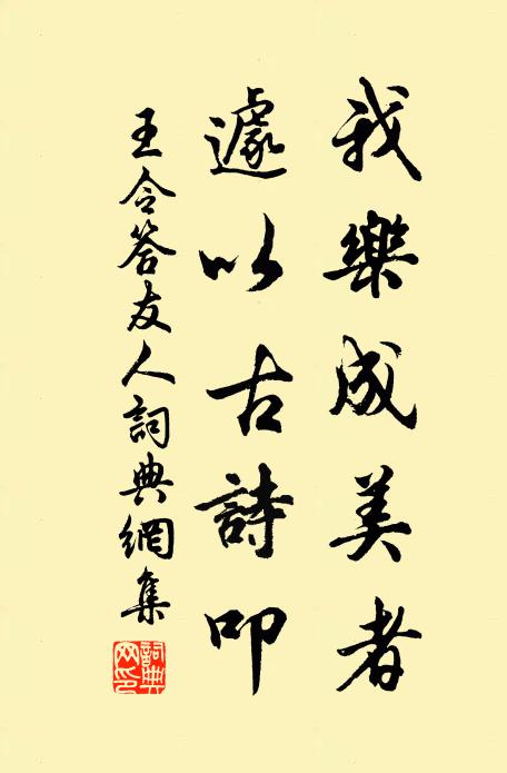 王令我乐成美者，遽以古诗叩书法作品欣赏
