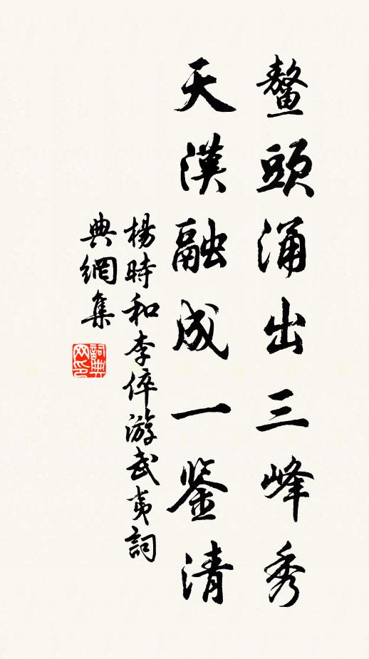 杨时鳌头涌出三峰秀，天汉融成一鉴清书法作品欣赏